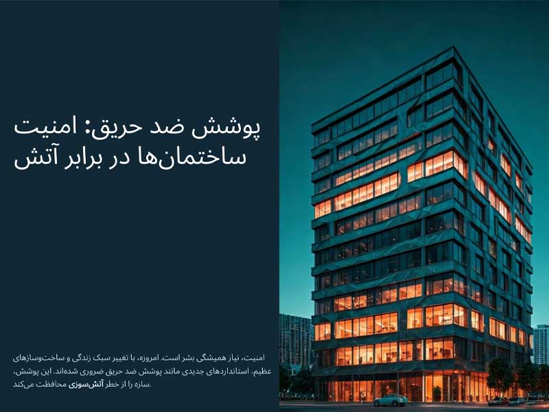 پوشش ضد حریق چیست